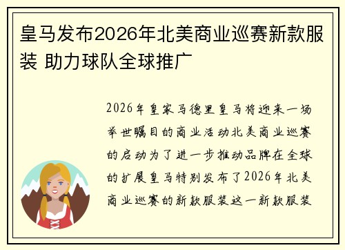 皇马发布2026年北美商业巡赛新款服装 助力球队全球推广 皇马发布2026年北美商业巡赛新款服装 助力球队全球推广