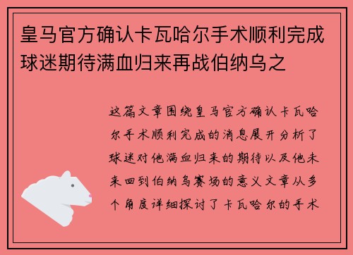 皇马官方确认卡瓦哈尔手术顺利完成球迷期待满血归来再战伯纳乌之 皇马官方确认卡瓦哈尔手术顺利完成球迷期待满血归来再战伯纳乌之