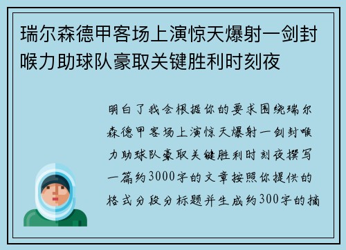 瑞尔森德甲客场上演惊天爆射一剑封喉力助球队豪取关键胜利时刻夜 瑞尔森德甲客场上演惊天爆射一剑封喉力助球队豪取关键胜利时刻夜