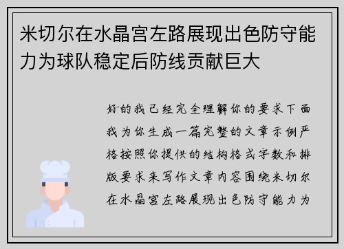 米切尔在水晶宫左路展现出色防守能力为球队稳定后防线贡献巨大
