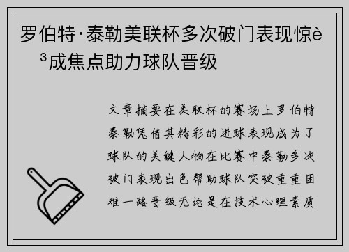 罗伯特·泰勒美联杯多次破门表现惊艳成焦点助力球队晋级