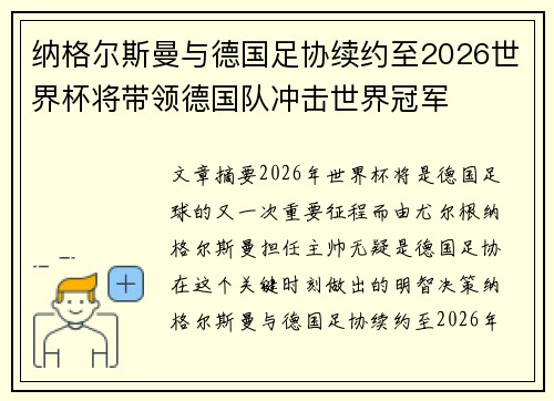 纳格尔斯曼与德国足协续约至2026世界杯将带领德国队冲击世界冠军
