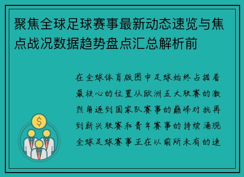 聚焦全球足球赛事最新动态速览与焦点战况数据趋势盘点汇总解析前 聚焦全球足球赛事最新动态速览与焦点战况数据趋势盘点汇总解析前