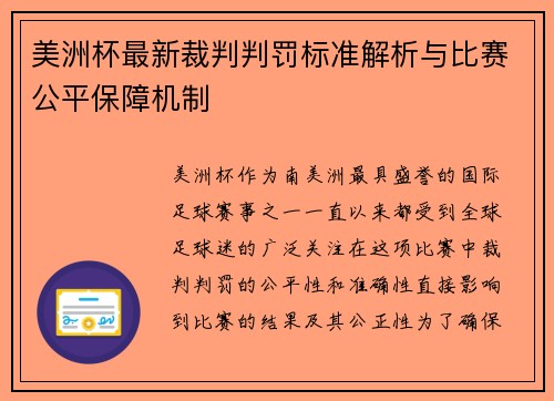 美洲杯最新裁判判罚标准解析与比赛公平保障机制