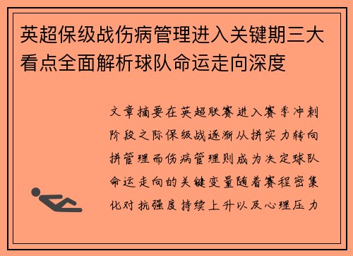 英超保级战伤病管理进入关键期三大看点全面解析球队命运走向深度