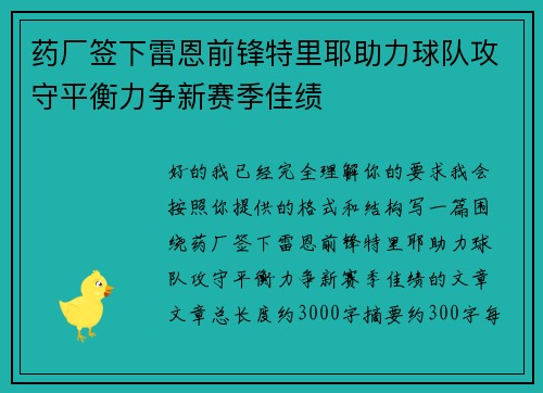 药厂签下雷恩前锋特里耶助力球队攻守平衡力争新赛季佳绩