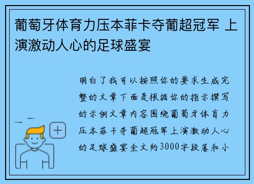 葡萄牙体育力压本菲卡夺葡超冠军 上演激动人心的足球盛宴