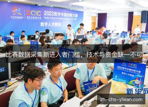 比赛数据采集新进入者门槛，技术与资金缺一不可